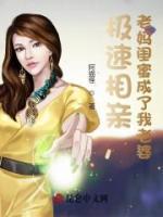極速相親，老媽閨蜜成了我老婆