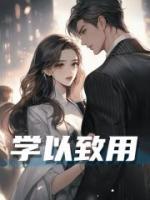學以致用