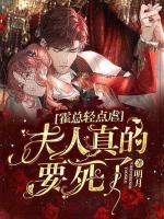 霍總輕點(diǎn)虐：夫人真的要死了！