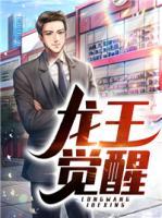 龍王覺醒
