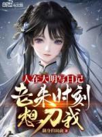 人在大明寫日記，老朱時刻想刀我