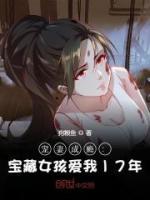 寵妻成癮：寶藏女孩愛(ài)我17年