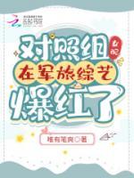 對(duì)照組女配在軍旅綜藝爆紅了