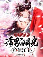 重生殺掉渣男白月光，搶他江山