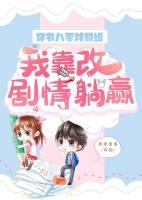 穿書八零對照組，我靠改劇情躺贏