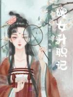 婢女升職記