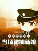 參加同學(xué)婚禮，當(dāng)場(chǎng)逮捕新娘