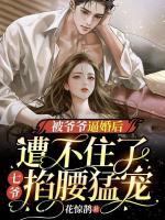 被爺爺逼婚后遭不住了，七爺掐腰猛寵