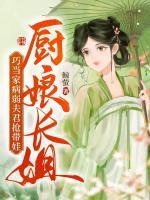 廚娘長姐巧當(dāng)家，病弱夫君搶帶娃
