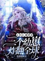 五年后，她帶著三個(gè)幼崽炸翻全球