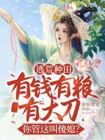逃荒種田：有錢有糧有大刀，你管這叫傻媳？