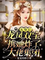 五年后，龍鳳雙寶攜她炸了大佬集團(tuán)