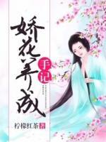 嬌花養(yǎng)成手記