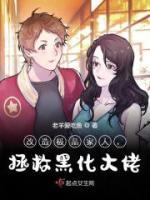 改造極品家人，拯救黑化大佬
