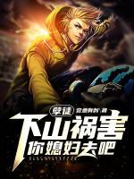 孽徒，下山禍害你媳婦去吧