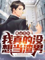 桃運(yùn)名醫(yī)：我真的沒(méi)想當(dāng)渣男