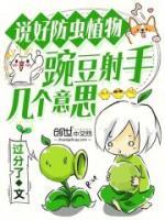 說好防蟲植物，豌豆射手幾個(gè)意思