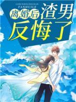離婚后渣男反悔了