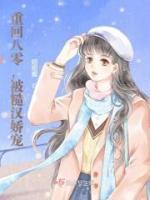 重回八零，被糙漢嬌寵