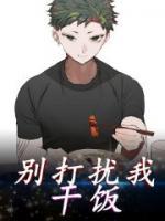 別打擾我干飯