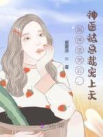 踹掉渣男后，神醫(yī)被總裁寵上天