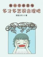 我一個(gè)綜藝咖多才多藝很合理吧？