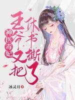 神醫(yī)毒妃：王爺又把休書(shū)撕了