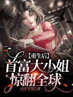 重生后，首富大小姐驚翻全球