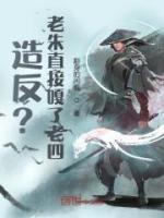 造反？老朱直接嘎了老四