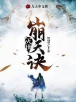 滅世崩天訣
