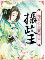 攝政王，你家公主要逆天