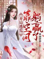 開局逃荒；靠空間躺贏了