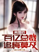 離婚后，百億女總裁追悔莫及