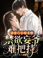 團(tuán)寵六小姐太野，禁欲妄爺難把持