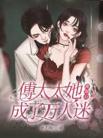 離婚后傅太太她成了萬(wàn)人迷