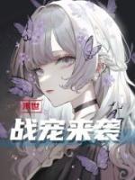 末世：戰(zhàn)寵來襲