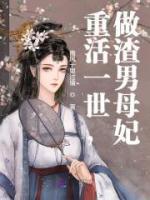 重活一世，做渣男母妃
