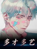 多才多藝