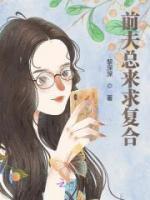 前夫總來求復合