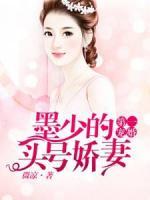 第一寵婚：墨少的頭號(hào)嬌妻