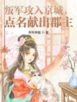 叛軍攻入京城，點名獻出郡主