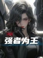 末世：強(qiáng)者為王