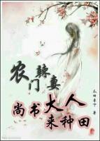 農(nóng)門(mén)辣妻：尚書(shū)大人來(lái)種田