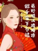假千金下鄉(xiāng)被最野糙漢摟腰撩
