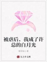被虐后，我成了許總的白月光
