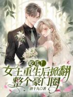 吃瓜！女王重生后掀翻整個(gè)豪門圈