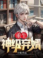 重生神級(jí)棄婿
