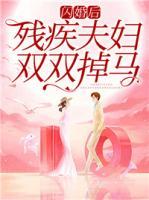 閃婚后，殘疾夫婦雙雙掉馬