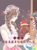 離婚后，神醫(yī)暴露身份成為萬人寵