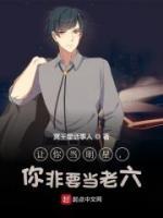 讓你當(dāng)明星，你非要當(dāng)老六